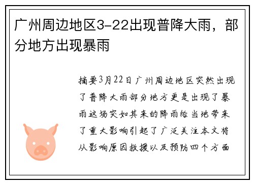 广州周边地区3-22出现普降大雨，部分地方出现暴雨
