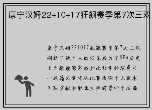 康宁汉姆22+10+17狂飙赛季第7次三双
