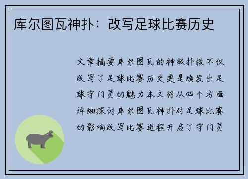 库尔图瓦神扑：改写足球比赛历史