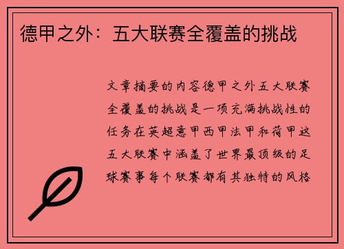 德甲之外：五大联赛全覆盖的挑战