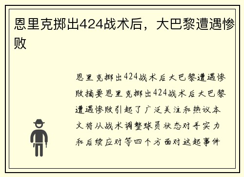 恩里克掷出424战术后，大巴黎遭遇惨败