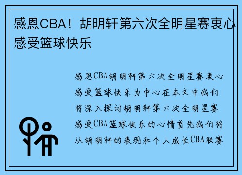 感恩CBA！胡明轩第六次全明星赛衷心感受篮球快乐