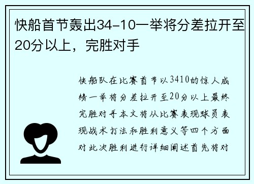 快船首节轰出34-10一举将分差拉开至20分以上，完胜对手