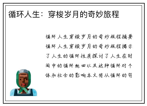 循环人生：穿梭岁月的奇妙旅程