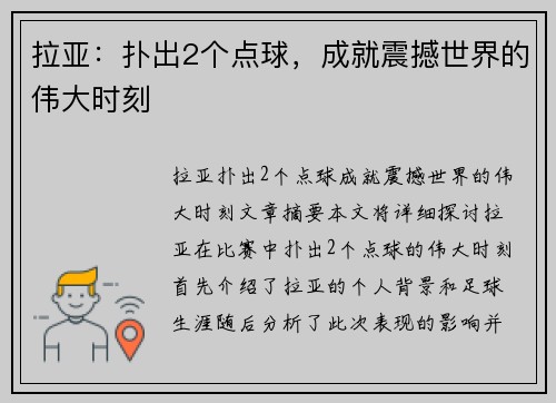 拉亚：扑出2个点球，成就震撼世界的伟大时刻