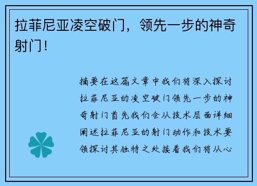 拉菲尼亚凌空破门，领先一步的神奇射门！