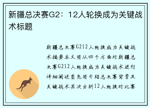 新疆总决赛G2：12人轮换成为关键战术标题