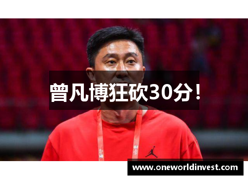 曾凡博狂砍30分！