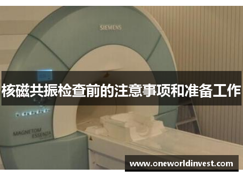 核磁共振检查前的注意事项和准备工作