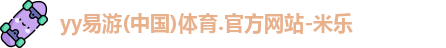 yy易游体育